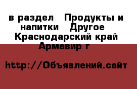  в раздел : Продукты и напитки » Другое . Краснодарский край,Армавир г.